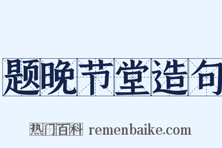 题晚节堂造句是什么意思的图片